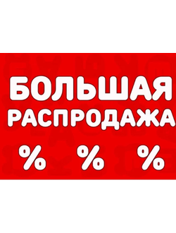 Скидки. Распродажа.