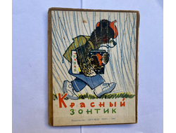 Красный зонтик. Жуковская Е.А.