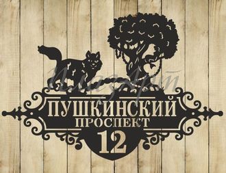 адресная табличка лукоморье
