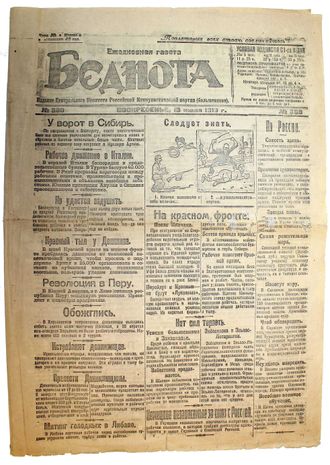 Беднота. Ежедневная газета. № 380 за 13 июля 1919 г.