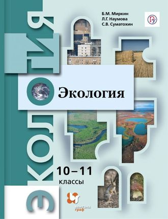 Миркин  Экология. Учебник. (базовый уровень) 10-11 кл.(В.-ГРАФ)