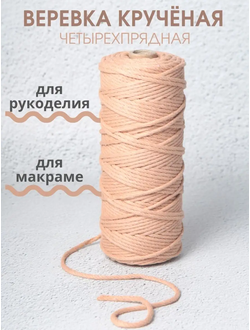 Веревка 3 мм 100 М пыльная роза