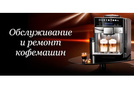 Ремонт кофемашин - перекройте путь к идеальному кофе!