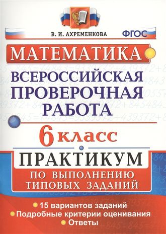 ВПР Математика. Практикум 6кл/Ахременкова (Экзамен)