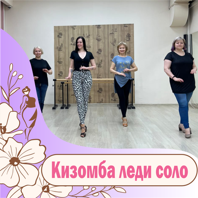 Кизомба леди соло