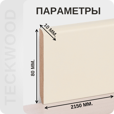 Плинтус МДФ teckwood в ламинированной пленке RAL 1013 характеристики - длина, высота, толщина