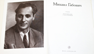 Габович Михаил. Статьи. Воспоминания о М.М.Габовиче. М.: Искусство. 1977г.