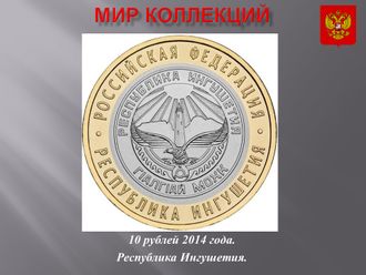 10 рублей 2014 года. Ингушетия. (СПМД)