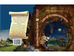 Книга-игра "Лабиринт затаившейся смерти"