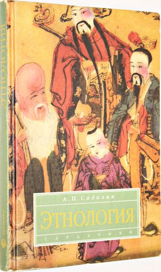 Садохин А.П. Этнология. Учебник. М.: Гардарики. 2001г.