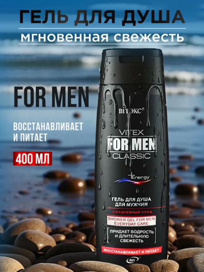 VITEX FOR MEN CLASSIC  гель для душа ежедневный уход  400мл