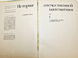 История отечественной математики. В четырех томах, 5 книгах (Комплект). Киев: Наукова думка. 1968-1970.