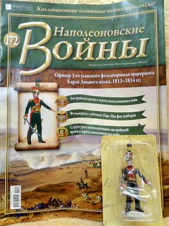 Журнал с оловянным солдатом &quot;Наполеоновские войны&quot; № 172. Офицер 3-го уланского фельдмаршала эрцгерцога Карла Людвига полка, 1813-1814 гг.