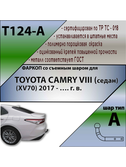 ТСУ для TOYOTA CAMRY VIII (седан) номер кузова (ХV70) 2017 - …. г. в.