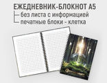 Ежедневник блокнот А5, без информационного листа, с печатными блоками