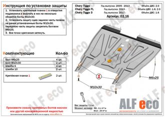 Vortex Tingo 2010-2014 V-1,8 Защита картера и КПП (Сталь 1,5мм) ALF0216ST
