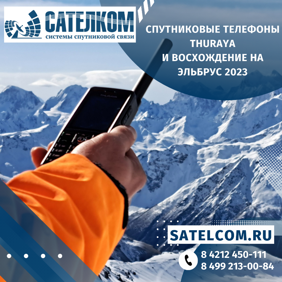 Спутниковые телефоны Thuraya на Эльбрусе