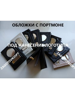 Обложки для автодокументов портмоне на молнии и карт, обложка для автодокументов с кошельком