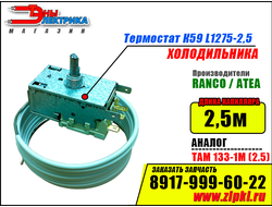 Термостат К59 L1275-2,5 Ranco (Аналог: ТАМ133-1М) для холодильника