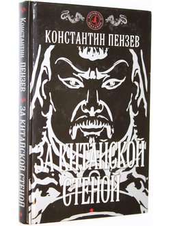 Пензев К. За китайской стеной. М.: Алгоритм. 2008г.