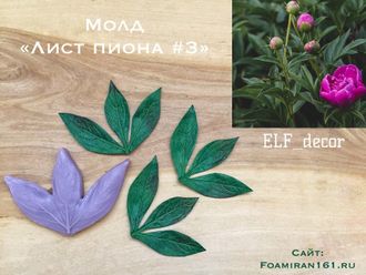 Молд «Лист пиона #3» (ELF_decor)