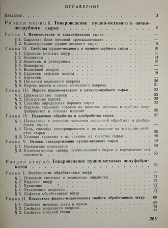 Стефанович И. П., Машков А. Н., Павлова Е. А. Товароведение меховых и овчинно-шубных полуфабрикатов и изделий. М.: Легкая индустрия. 1972г.
