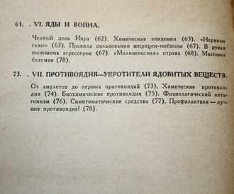 Голиков С.Н. Яды и противоядия. М.: Знание. 1968г.
