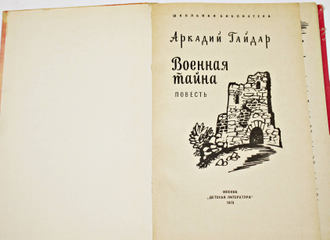 Гайдар А.П. Военная тайна. Повесть. М.: Детская литература. 1973г.