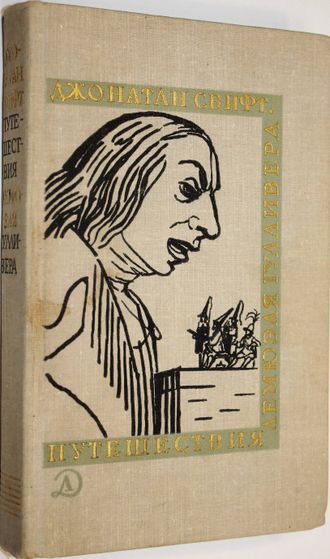 Свифт Джонатан. Путешествия Лемюэля Гулливера.  Л.: Детская литература. 1966г.