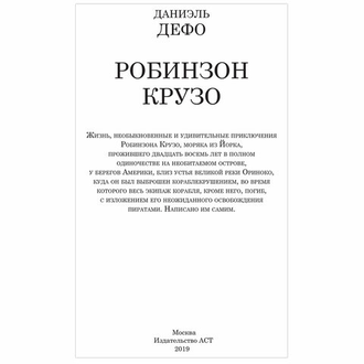 Робинзон Крузо, Дефо Д., 710983