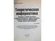 Громкович Ю. Теоретическая информатика.  СПб.: БХВ-Петербург. 2010г.