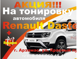 Тонировка Рено Дастер (renault daster) Арзамас