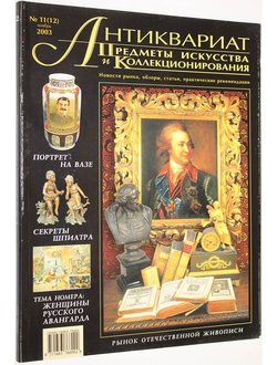 Журнал `Антиквариат`. Предметы искусства и коллекционирования. № 11 (12) ноябрь 2003 г. М: ЛК Пресс, 2003.