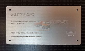 Табличка владельца автоцистерны по ДОПОГ п.6.8.2.5.2