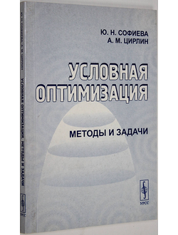 Софиева Ю.Н., Цирлин А.М. Условная оптимизация. Методы и задачи. М.: Етиториал УРСС. 2003.