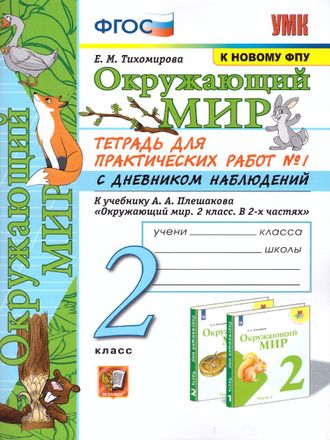 Тихомирова. УМК Плешаков Окружающий мир Рабочая тетрадь с дневником наблюдений 2 кл в двух частях (Комплект) ФГОС (Экзамен)