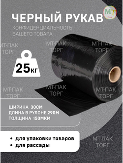 Рукав ПВД полиэтиленовый чёрный 30см*150мкм для упаковки товаров для маркетплейсов