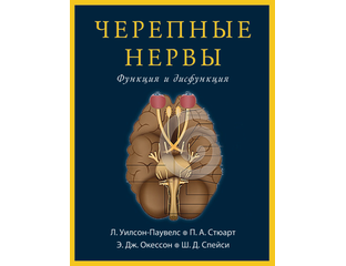 Черепные нервы. Функция и дисфункция. Уилсон-Паувелс Л.