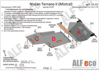 Nissan Mistral 1994-1999 V-2,4; 2,7TD; 3,0D Защита картера и КПП (Сталь 2мм) ALF1555ST