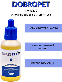 DobroPet-9 ветеринарный препарат при острых и хронических заболеваниях, мочеполовой системы, 15 мл