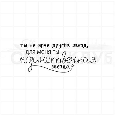 штамп для скрапбукинга Ты единственная звезда