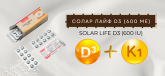 Витамин D3 с Витамином К1 SOLAR LIFE 60 ТАБ
