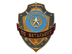 Нагрудный знак «Дежурный по батальону» (нет в наличии)
