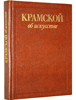 Крамской об искусстве. М.: Изобразительное искусство. 1988г.