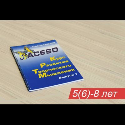 Курс развития творческого мышления для детей 5 – 8 лет