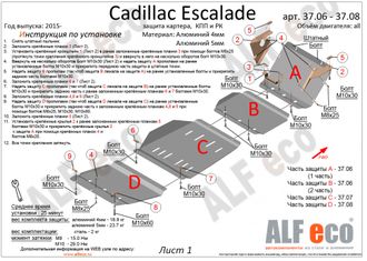 Cadillac Escalade / Tahoe V-6,2 Защита картера, КПП и рк (4 части) (Сталь 2мм) ALF3706-07-08ST