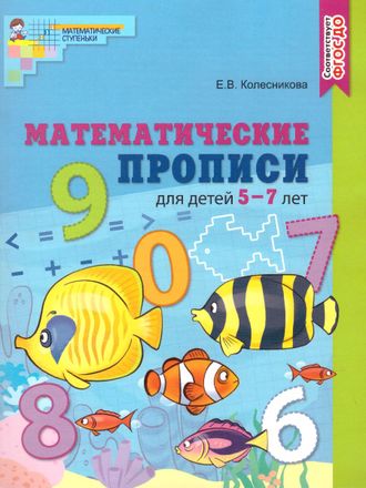 Колесникова Математические прописи  для детей 5-7 лет, цветная (СФЕРА)