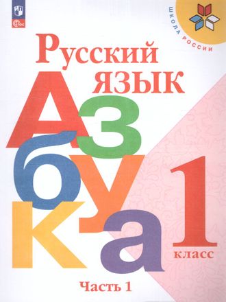 Горецкий (Школа России) Азбука 1 кл в двух частях (Комплект) (Просв.)