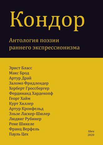 Кондор. Антология поэзии раннего немецкого экспрессионизма