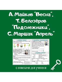 А. Майков "Весна", Т. Белозёров "Подснежники", С. Маршак "Апрель"